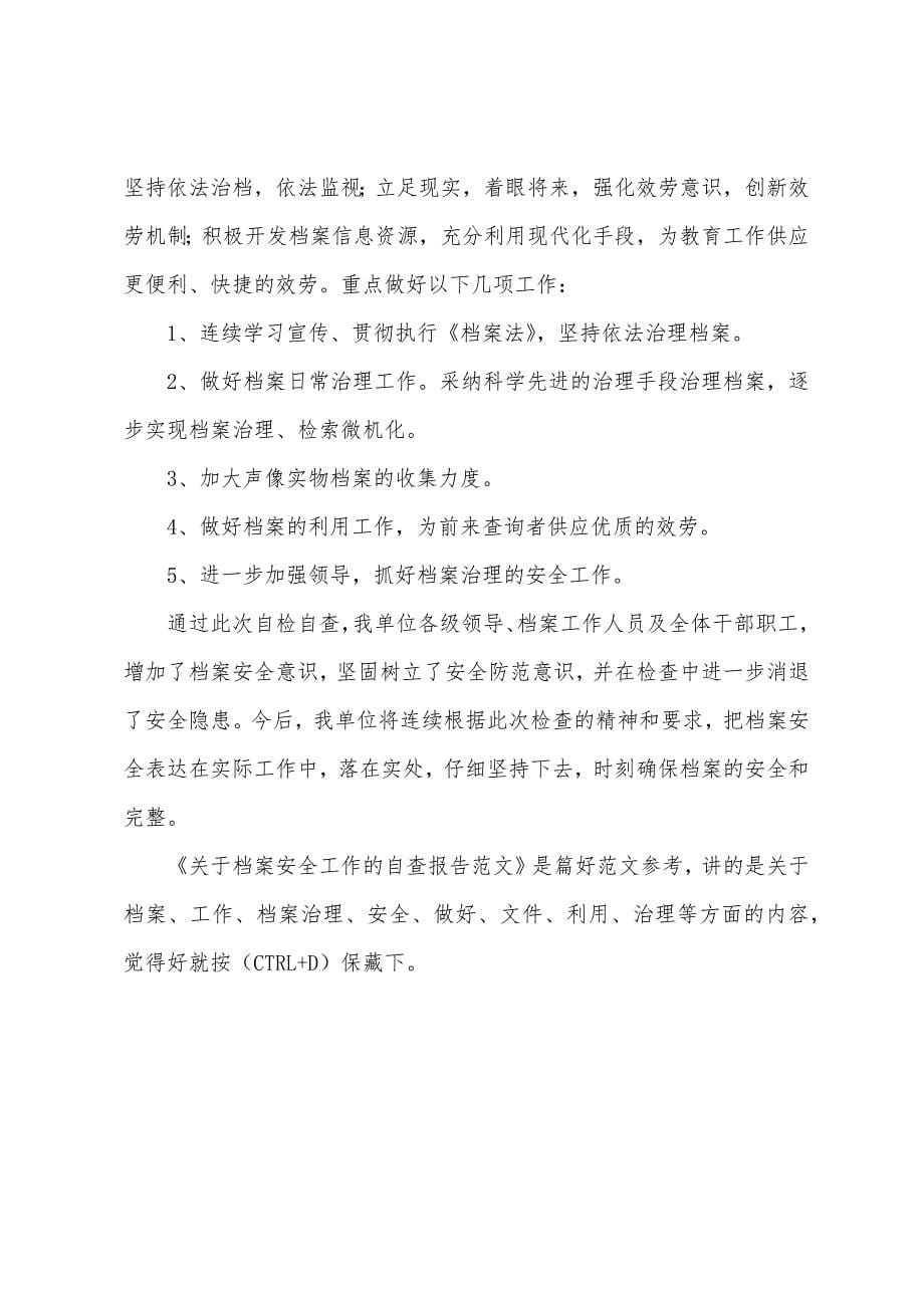 关于档案安全工作的自查报告范文.docx_第5页