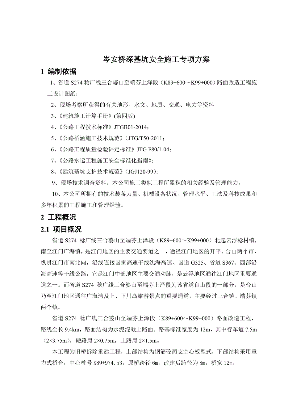 岑安桥深基坑安全专项施工方案.doc_第4页