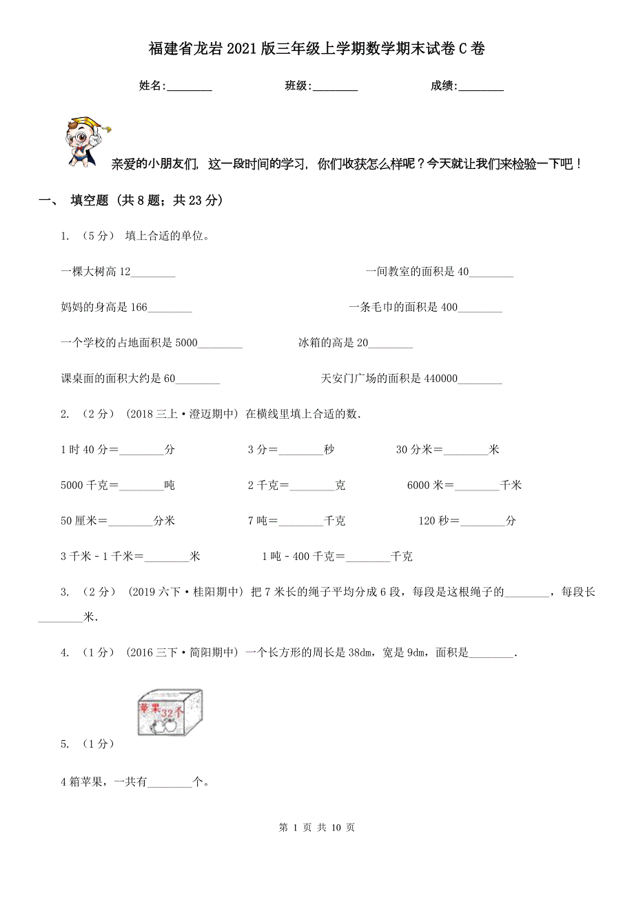 福建省龙岩2021版三年级上学期数学期末试卷C卷_第1页