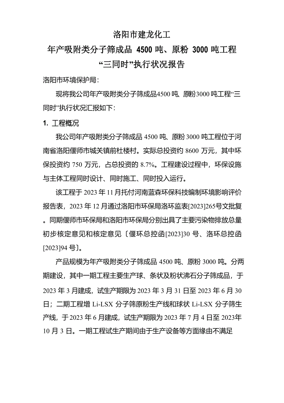 “三同时”执行情况报告_第1页