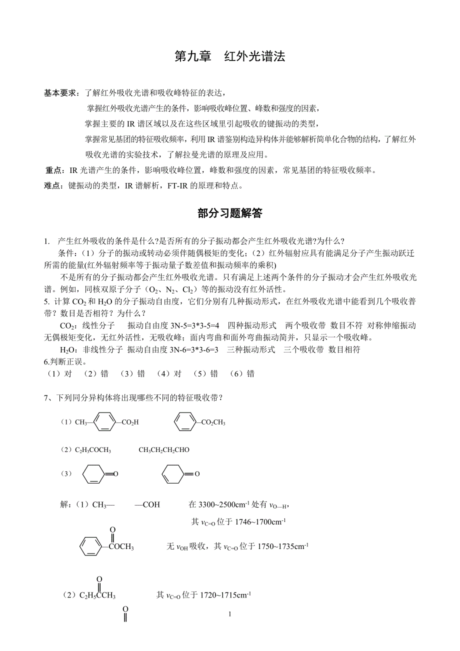 第九章红外光谱法习题[1].doc_第1页