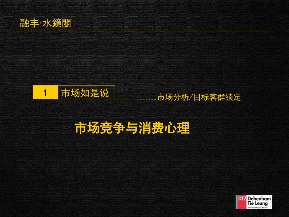 戴德梁行沈阳融丰水镜营销策划构想_第4页