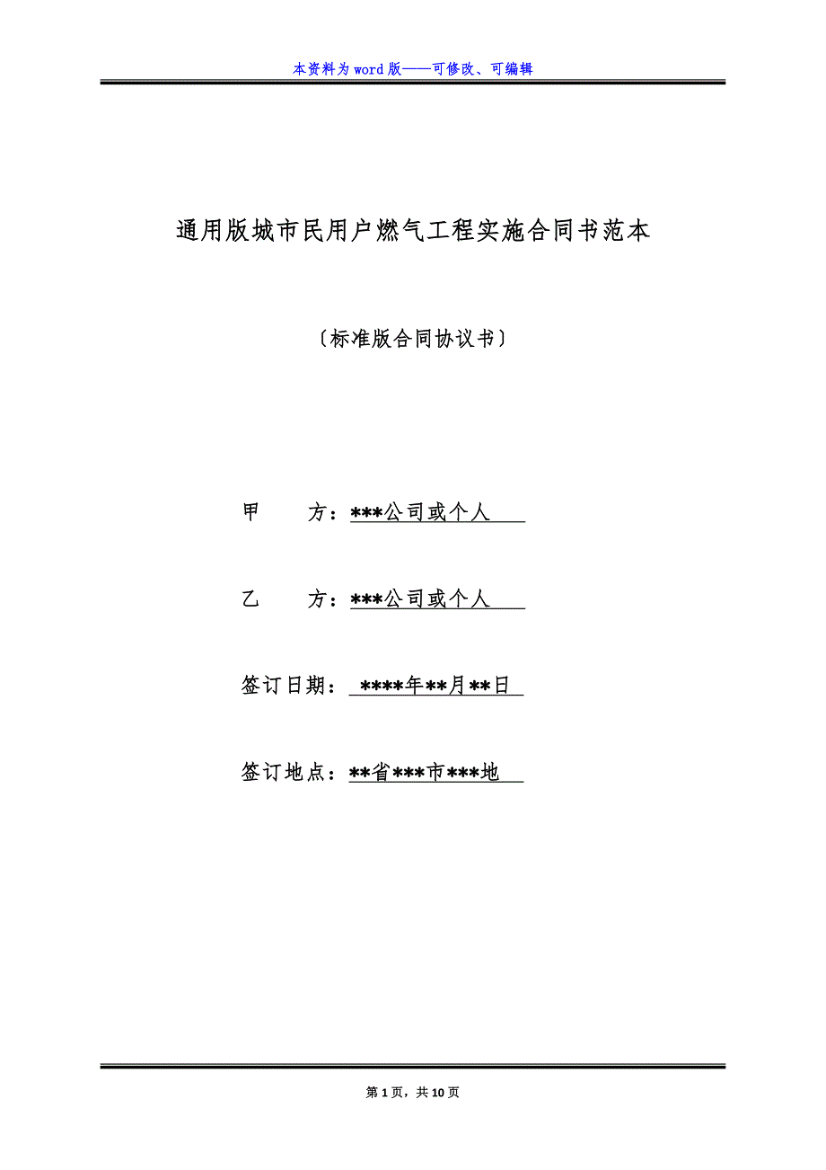 通用版城市民用户燃气工程实施合同书范本.docx_第1页