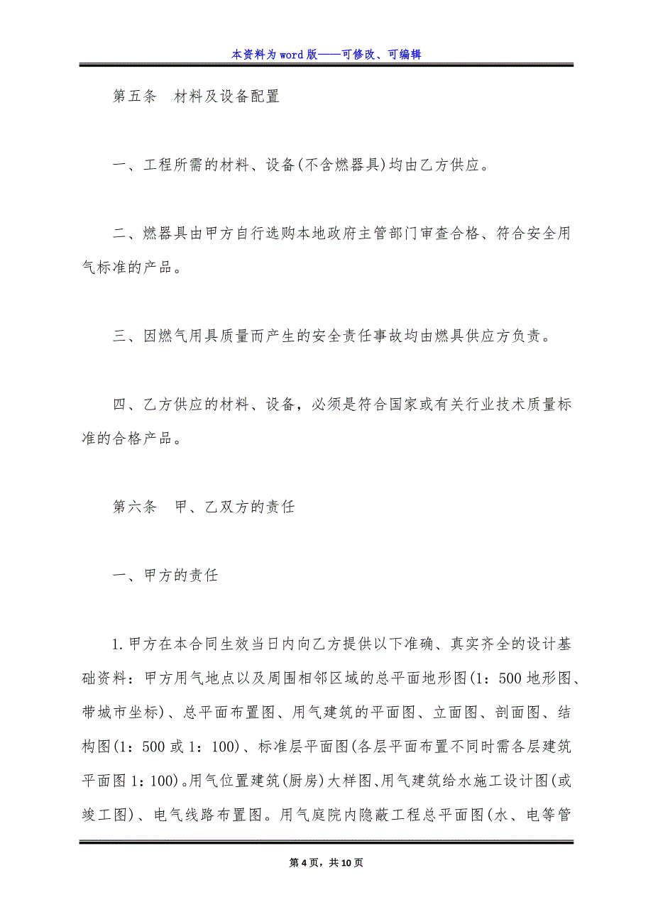 通用版城市民用户燃气工程实施合同书范本.docx_第4页