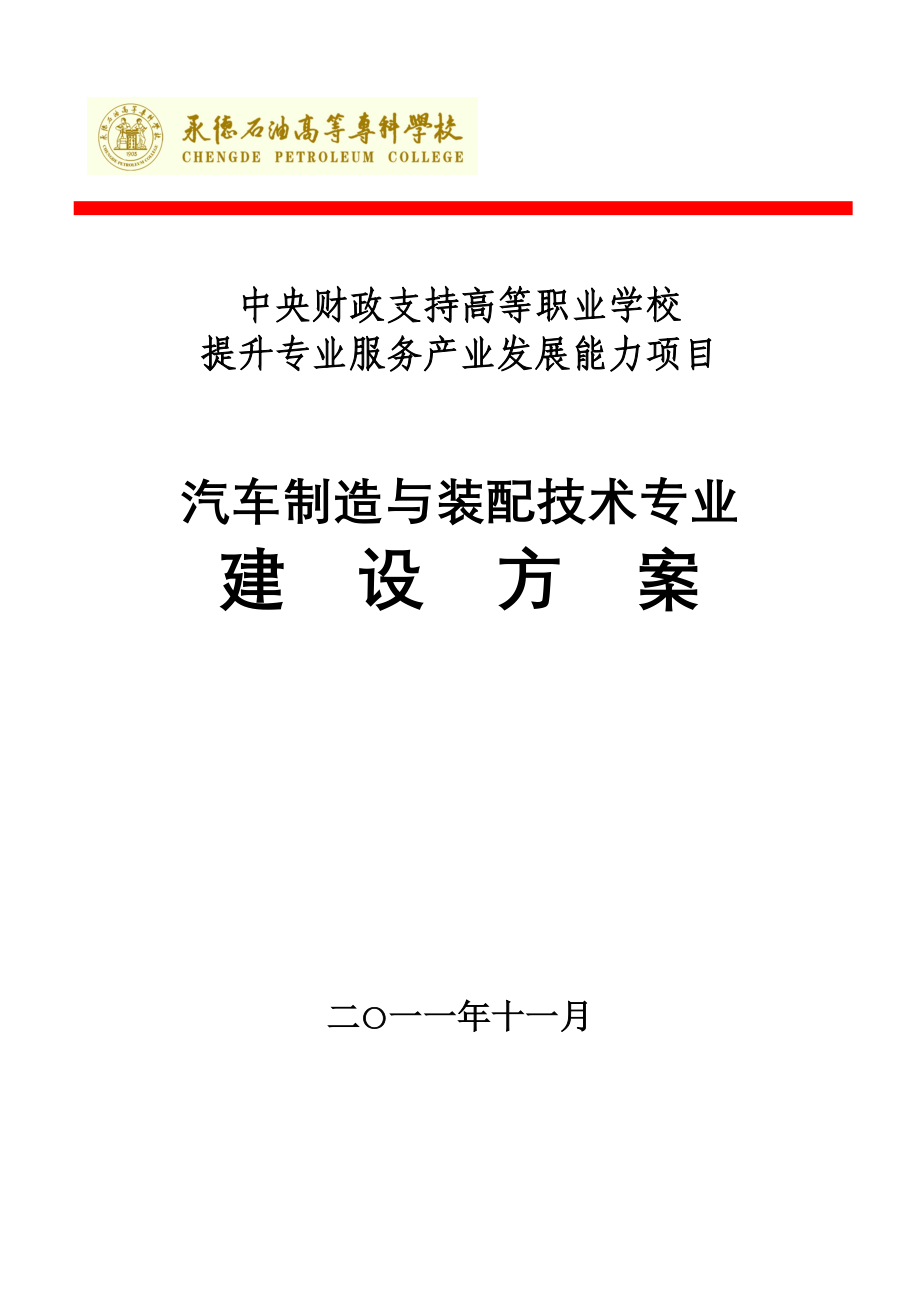 河北高职技校：汽车制造与装配技术专业建设方案.doc