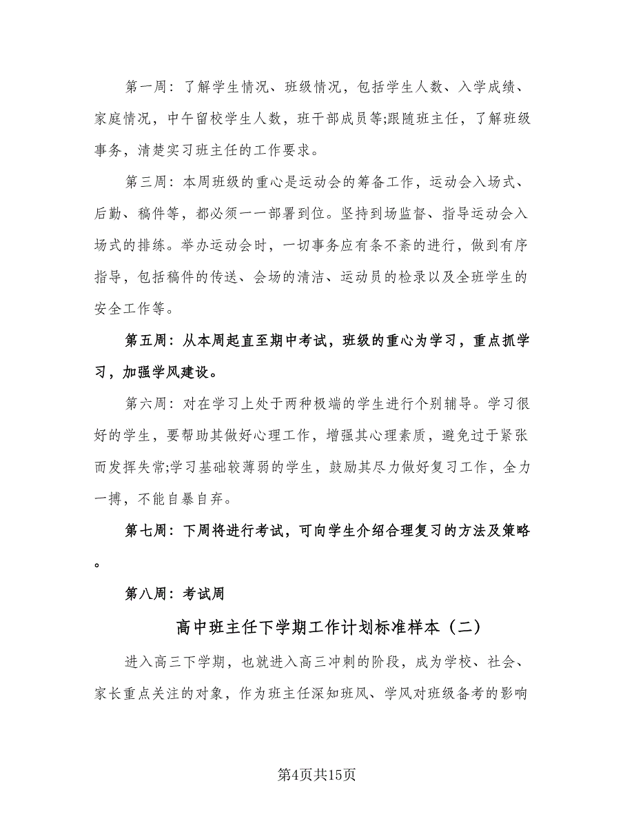 高中班主任下学期工作计划标准样本（四篇）.doc_第4页