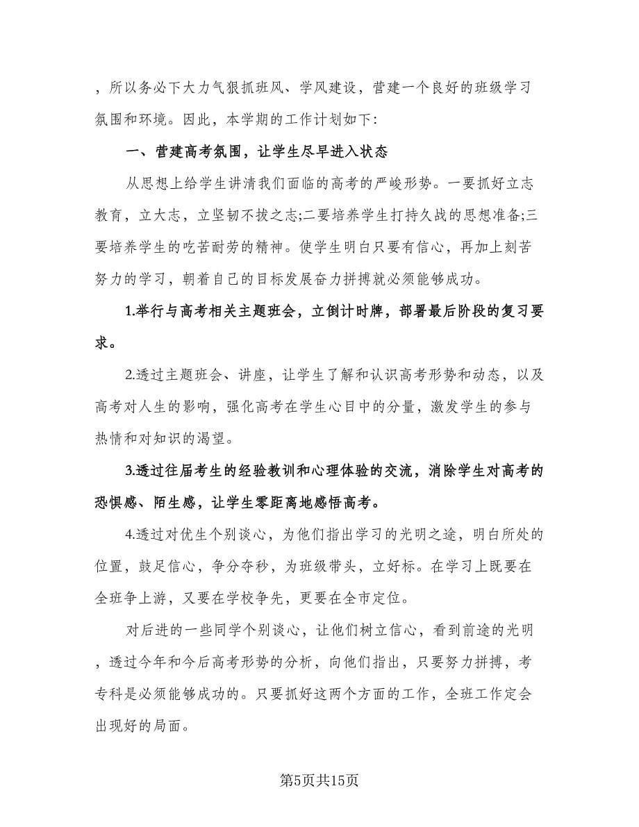 高中班主任下学期工作计划标准样本（四篇）.doc_第5页