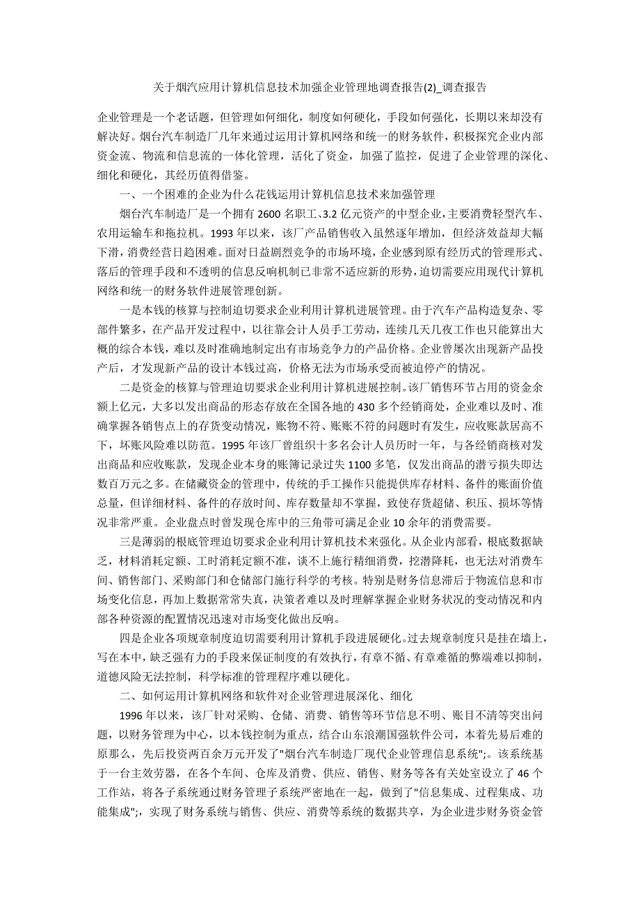 关于烟汽应用计算机信息技术加强企业管理地调查报告2_第1页