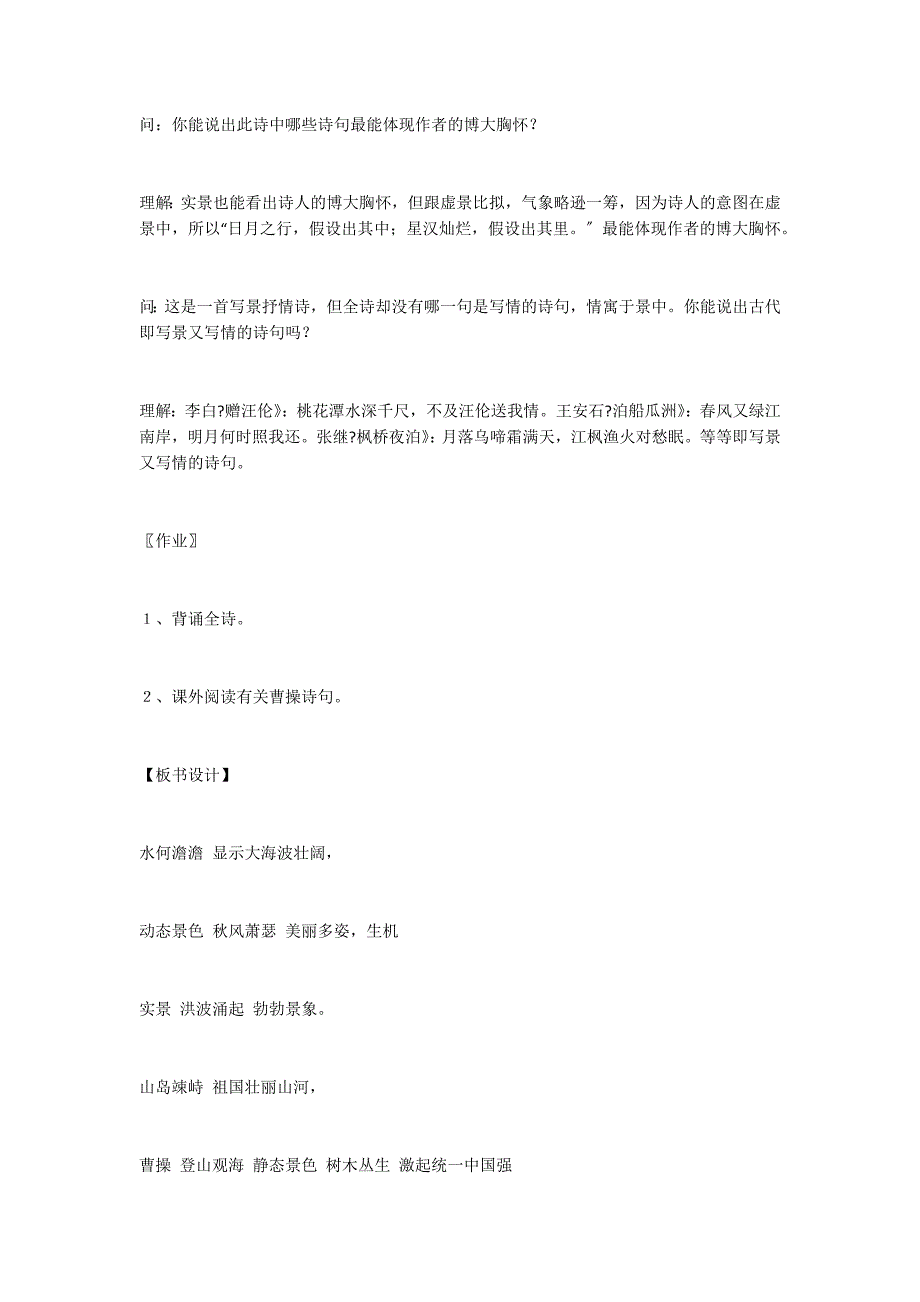 自主&#183;合作&#183;探究的学习方式──《观沧海》教学设计_第4页