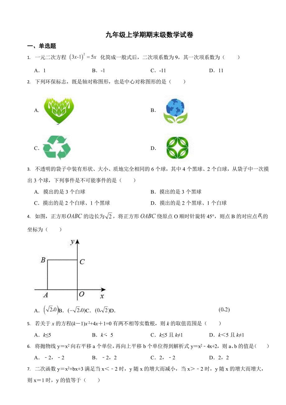 湖北省黄石市九年级上学期期末级数学试卷两套（附答案）.docx_第1页