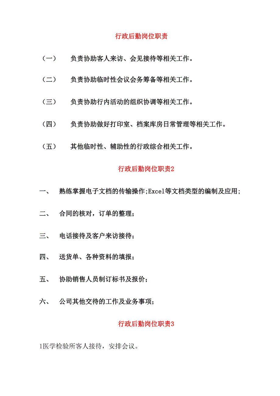 行政后勤岗位职责_第1页