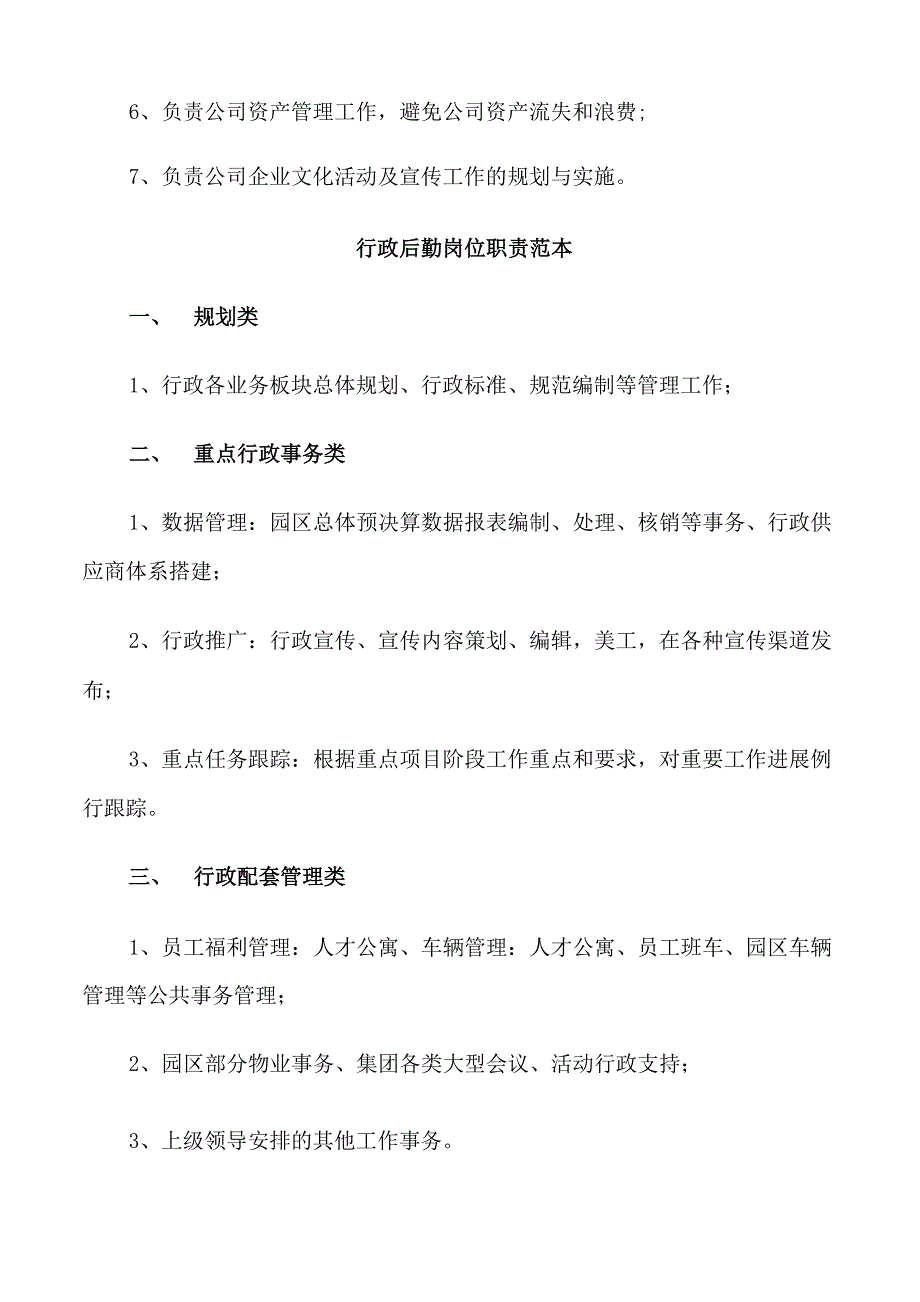 行政后勤岗位职责_第4页