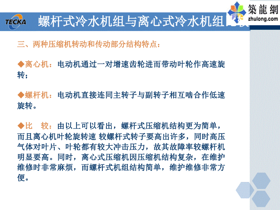 螺杆式冷水机组与离心式冷水机组比较.._第3页