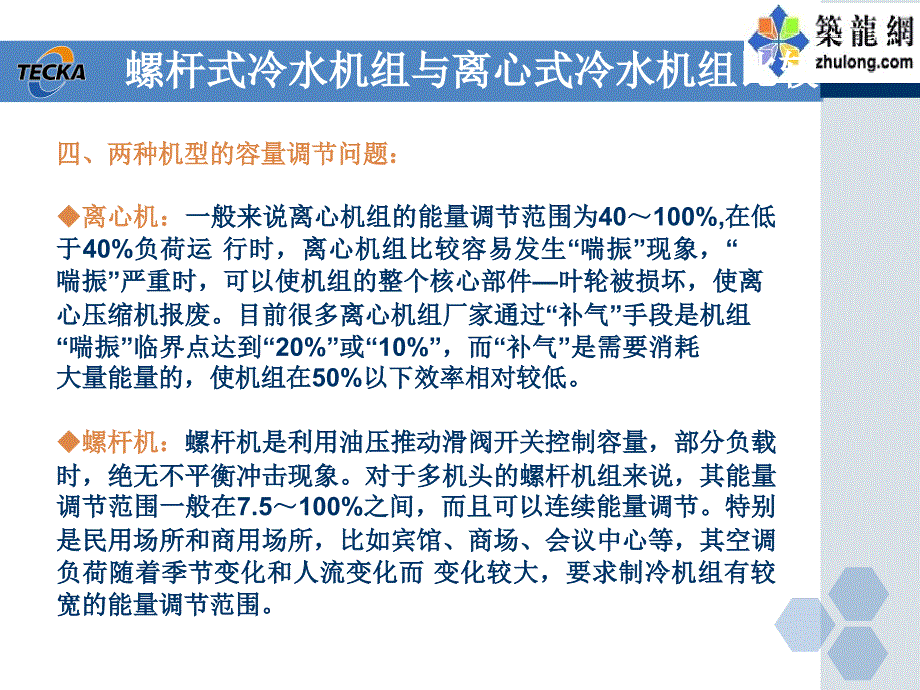 螺杆式冷水机组与离心式冷水机组比较.._第4页