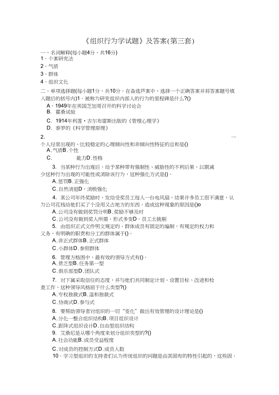 (完整word版)组织行为学试题及答案(第三套)_第1页