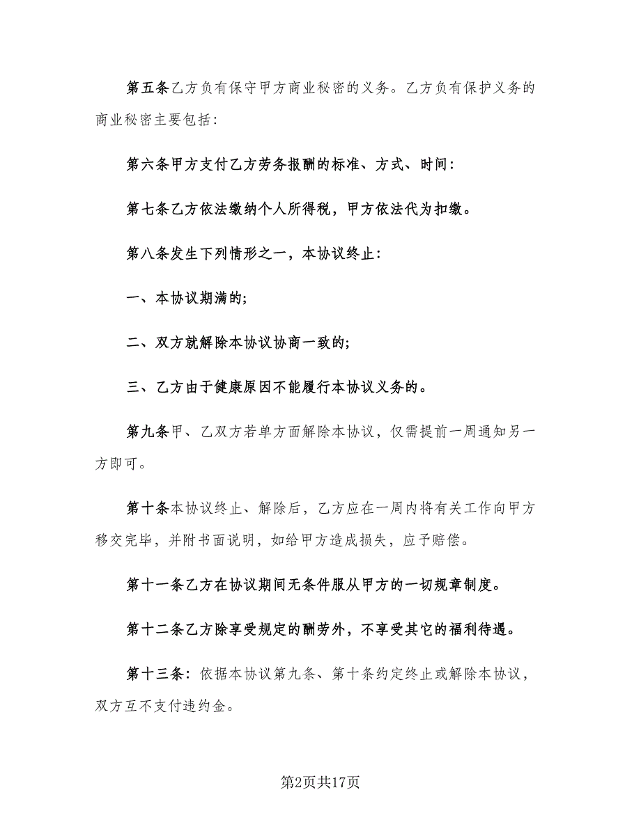 简单劳务合同模板（4篇）.doc_第2页