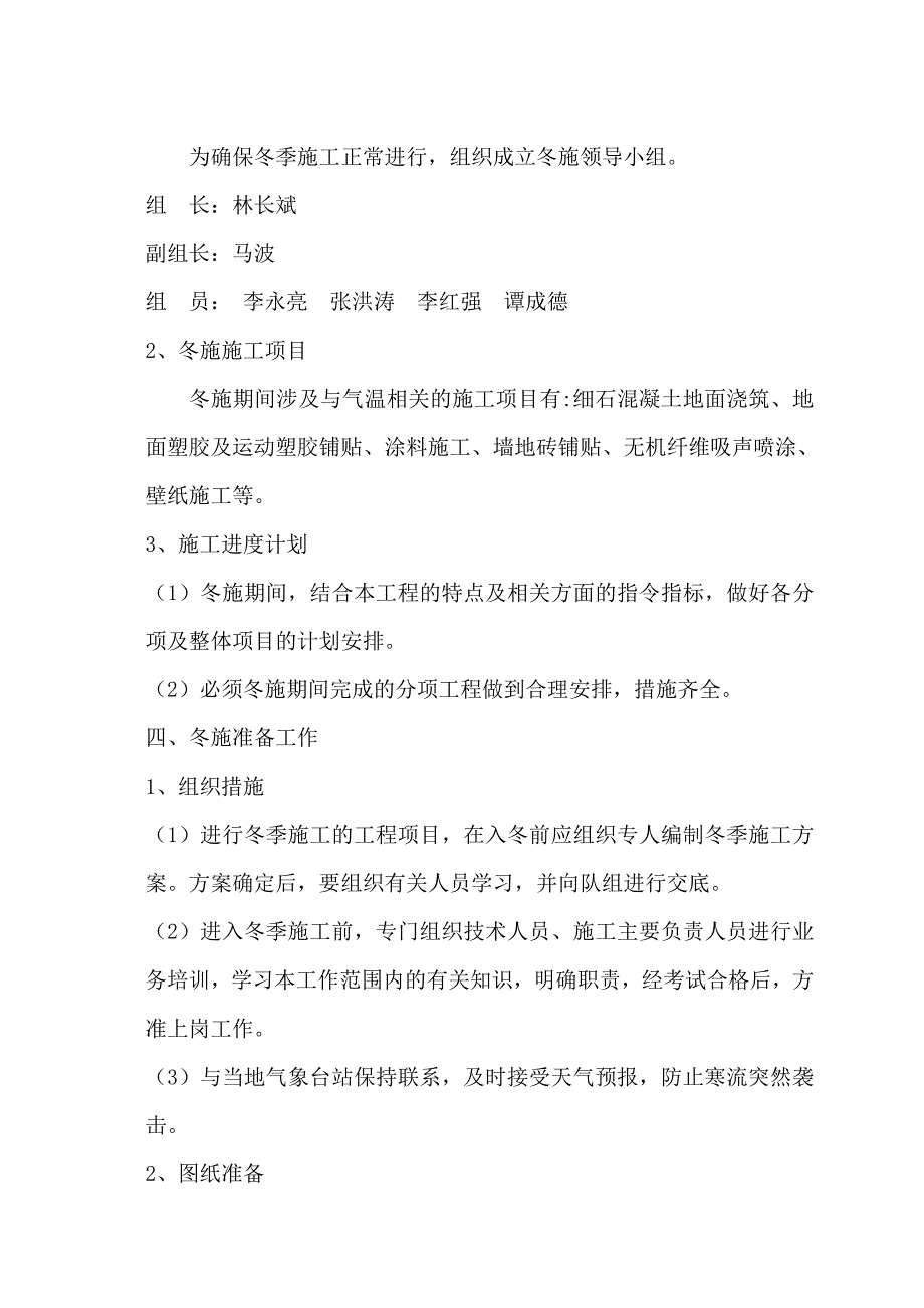 装饰装修项目冬季施工方案(定稿)_第2页