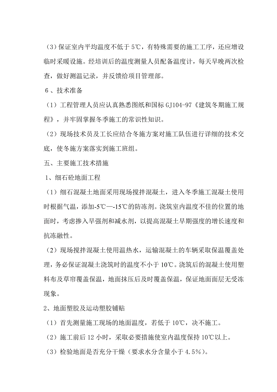 装饰装修项目冬季施工方案(定稿)_第4页