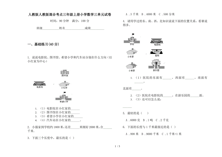 人教版人教版混合考点三年级上册小学数学三单元试卷.docx_第1页