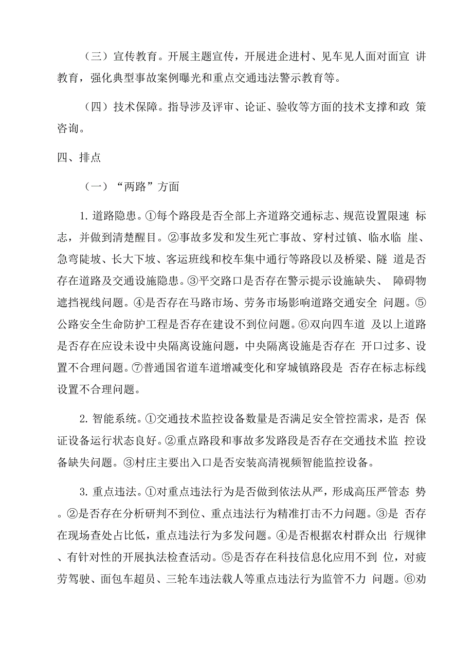 道路交通安全两路两车专项整治方案范文_第2页