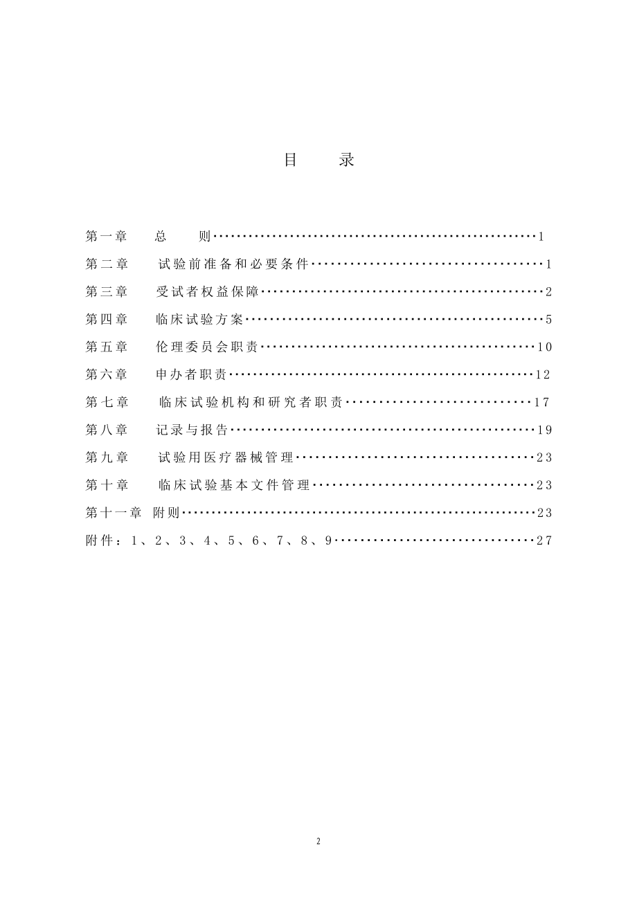 (精品)医疗器械临床试验质量管理规范(征求意见)_第2页