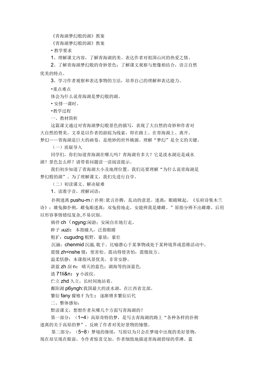 八年级语文教案《青海湖梦幻般的湖》_第1页
