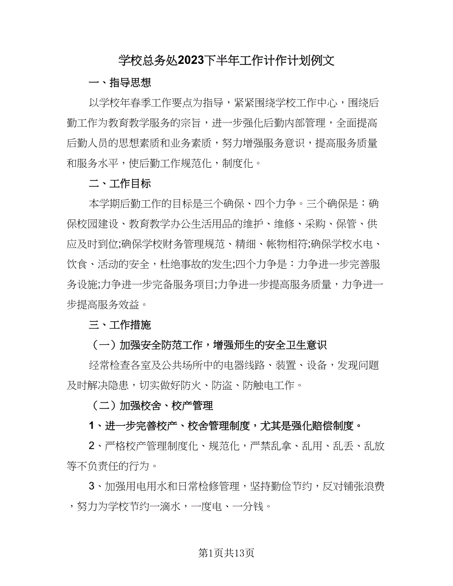 学校总务处2023下半年工作计作计划例文（4篇）_第1页