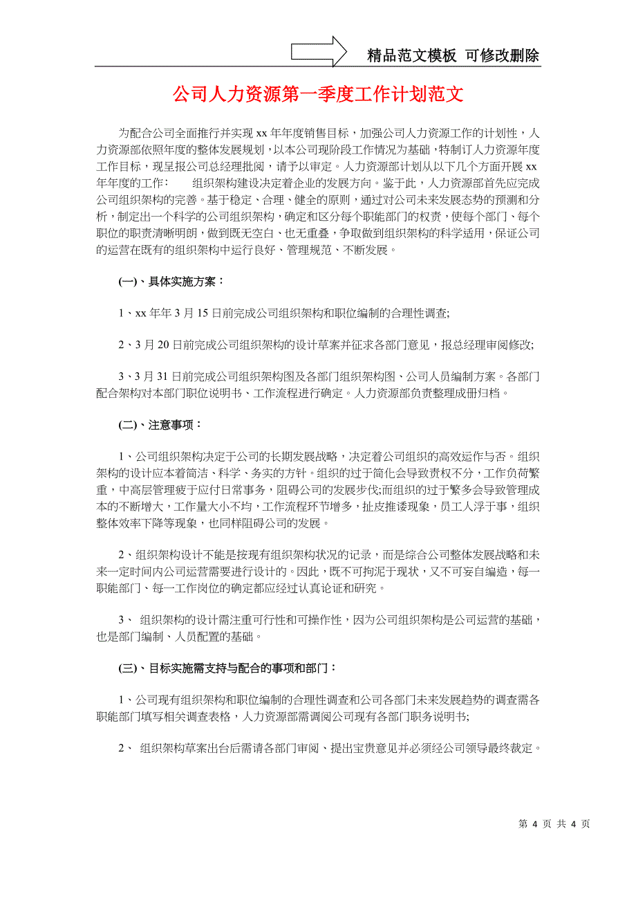 公司人事部门有关人事工作计划与公司人力资源第一季度工作计划汇编_第4页