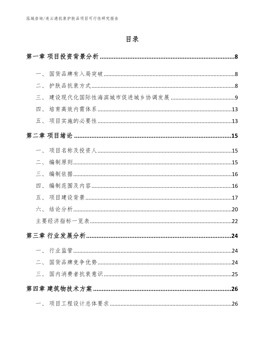 连云港抗衰护肤品项目可行性研究报告_范文模板_第2页