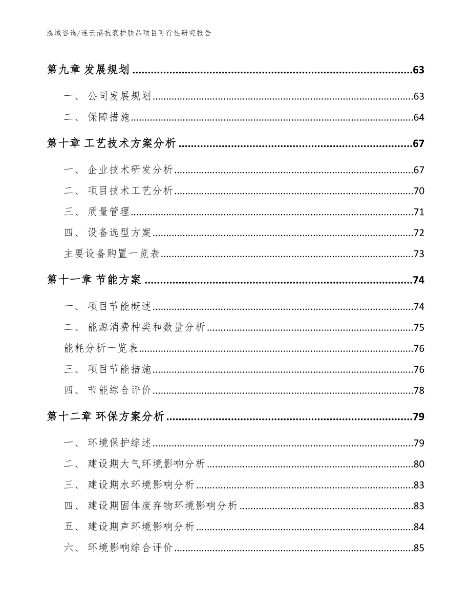 连云港抗衰护肤品项目可行性研究报告_范文模板_第4页