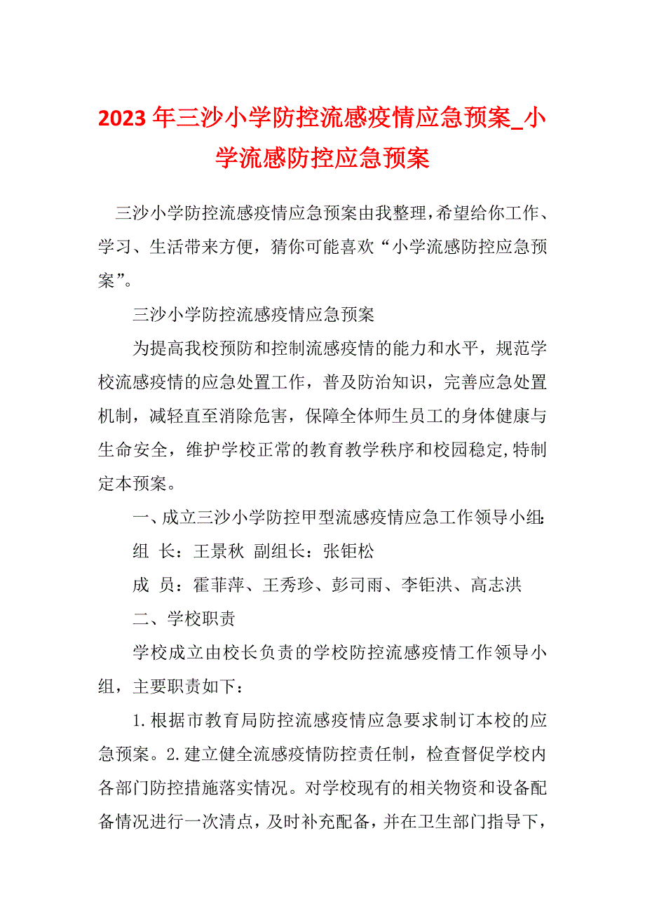 2023年三沙小学防控流感疫情应急预案_小学流感防控应急预案_第1页