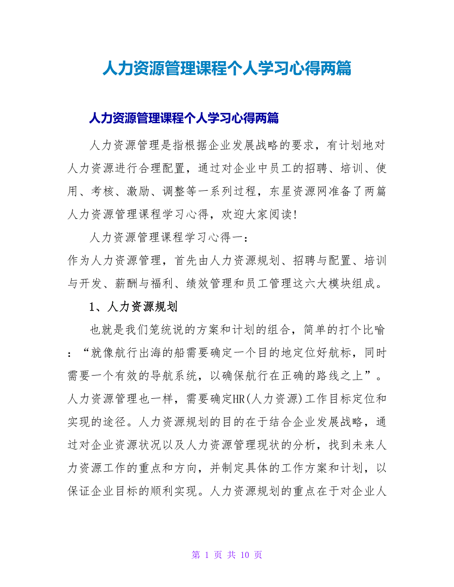 人力资源管理课程个人学习心得两篇_第1页