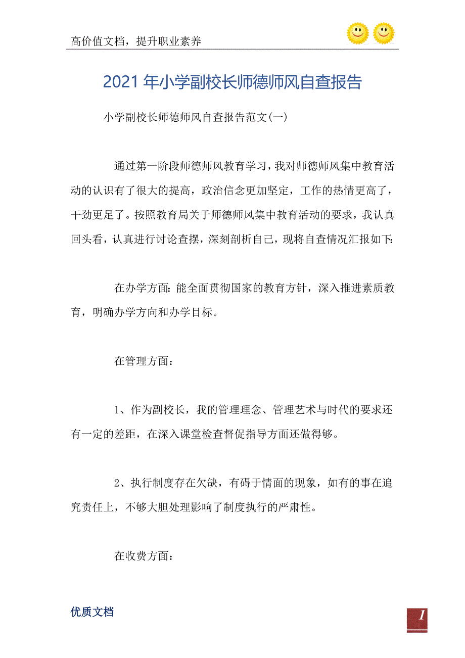 2021年小学副校长师德师风自查报告_第2页