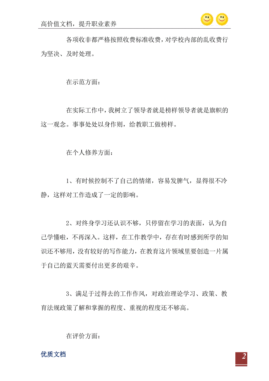 2021年小学副校长师德师风自查报告_第3页