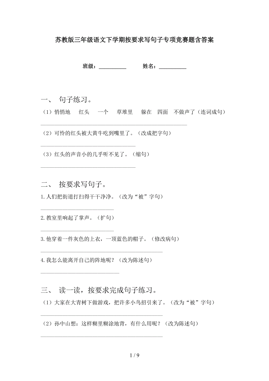 苏教版三年级语文下学期按要求写句子专项竞赛题含答案_第1页