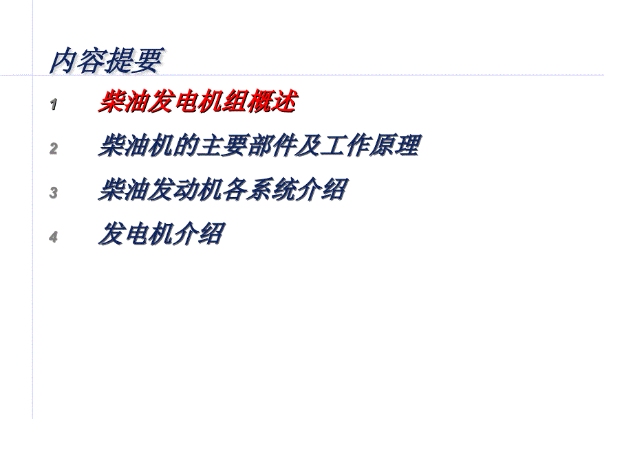 柴油发电机组介绍.ppt_第2页