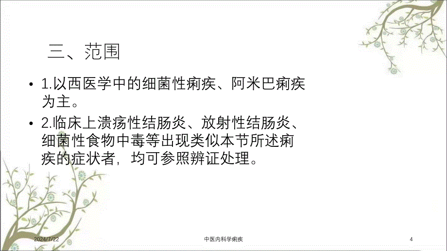 中医内科学痢疾_第4页