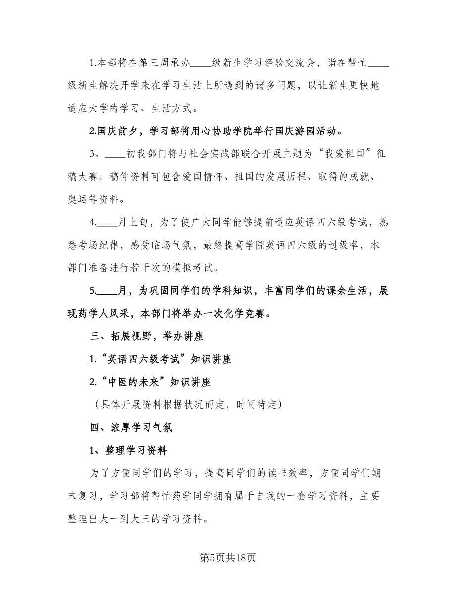 大学学习部工作计划格式版（四篇）.doc_第5页