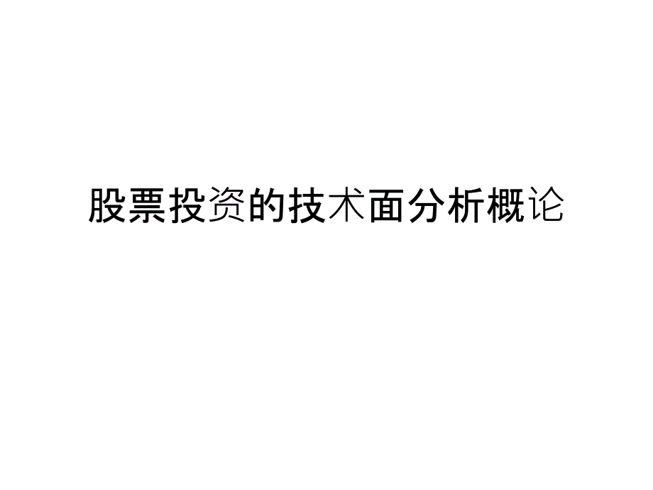 股票投资的技术面分析概论PPT课件_第1页