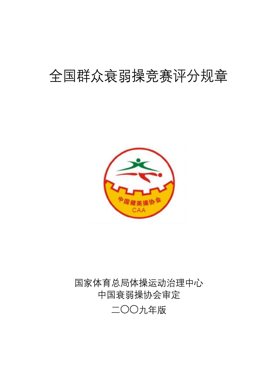 全国大众健美操评分规则_第1页