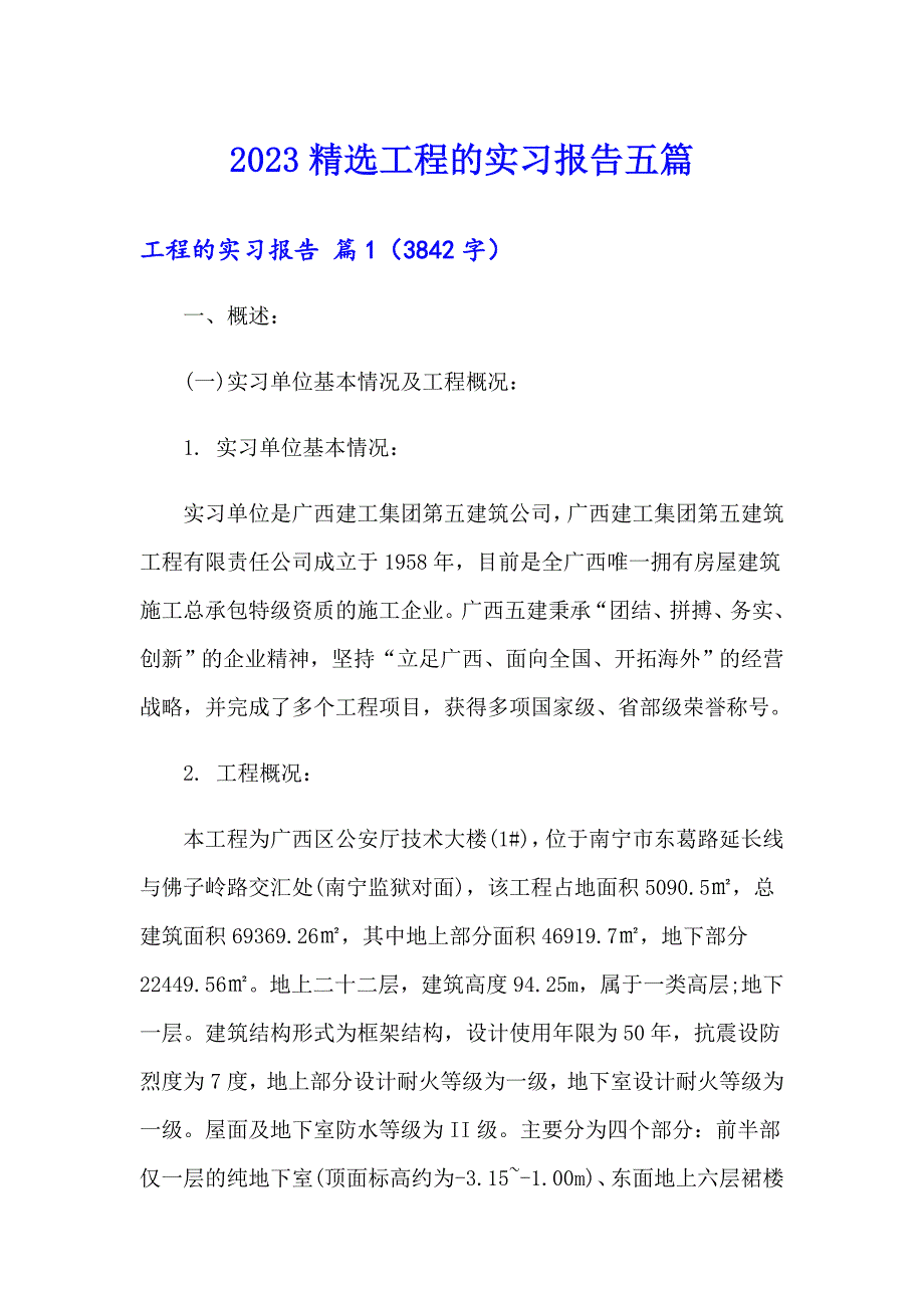 2023精选工程的实习报告五篇_第1页