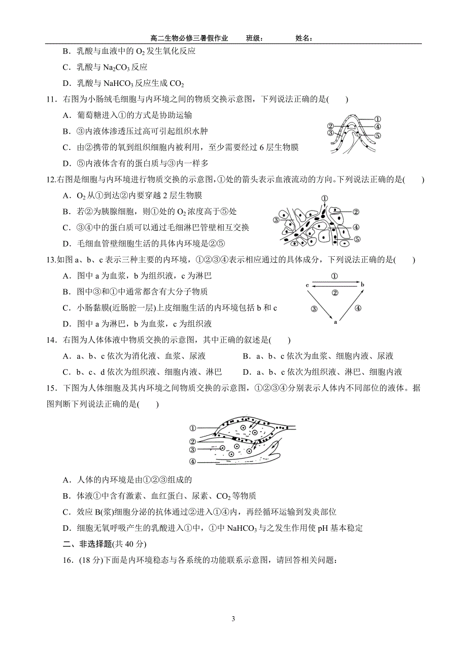 内环境的稳态基础练习题_第3页