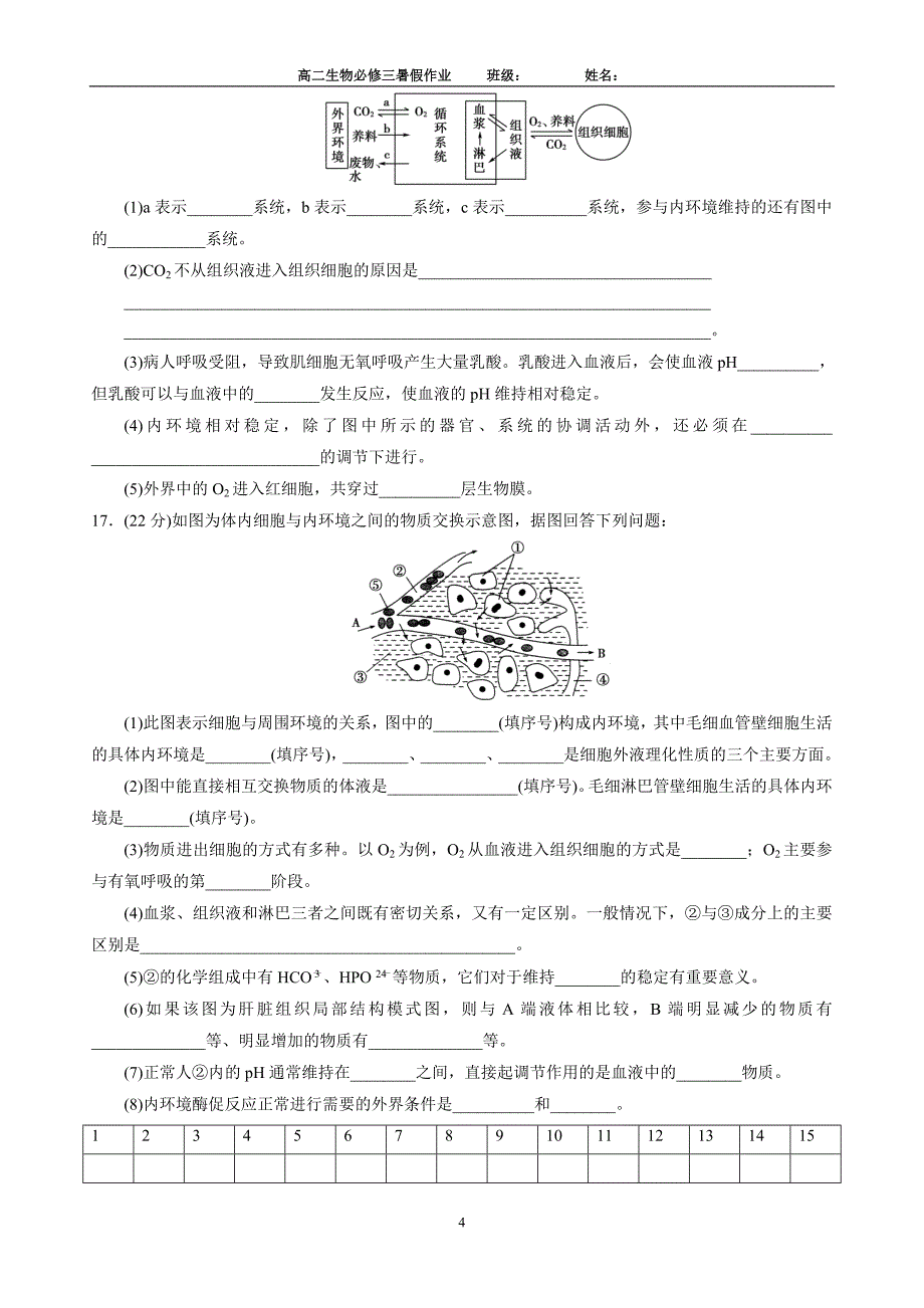 内环境的稳态基础练习题_第4页