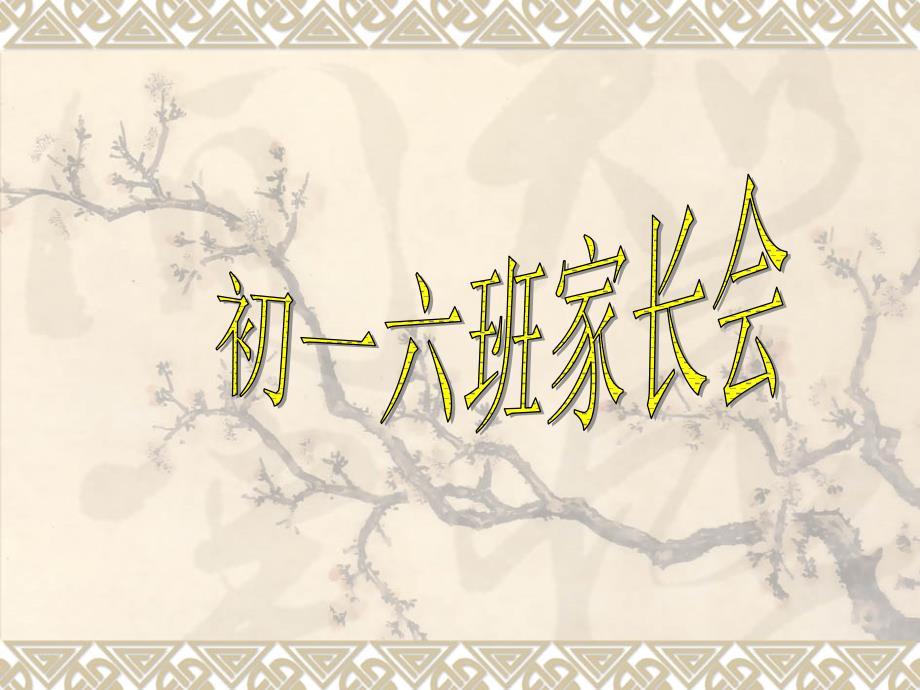 河南省新乡市凤泉区新乡市第十一中学初二下学期期中考试后班家长会_第1页