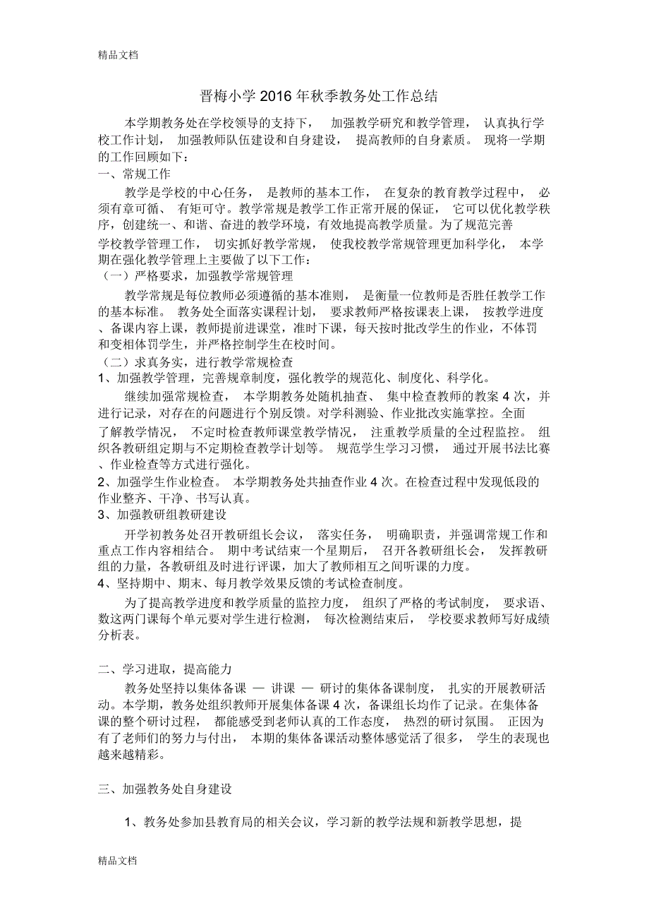 最新秋季教务处工作总结资料_第1页