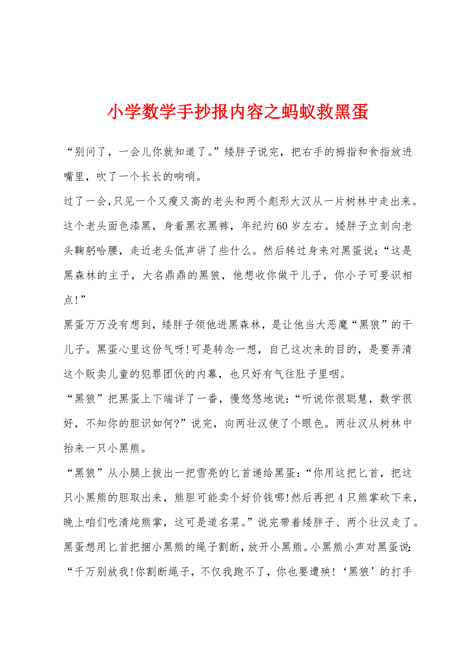 小学数学手抄报内容之蚂蚁救黑蛋.docx_第1页