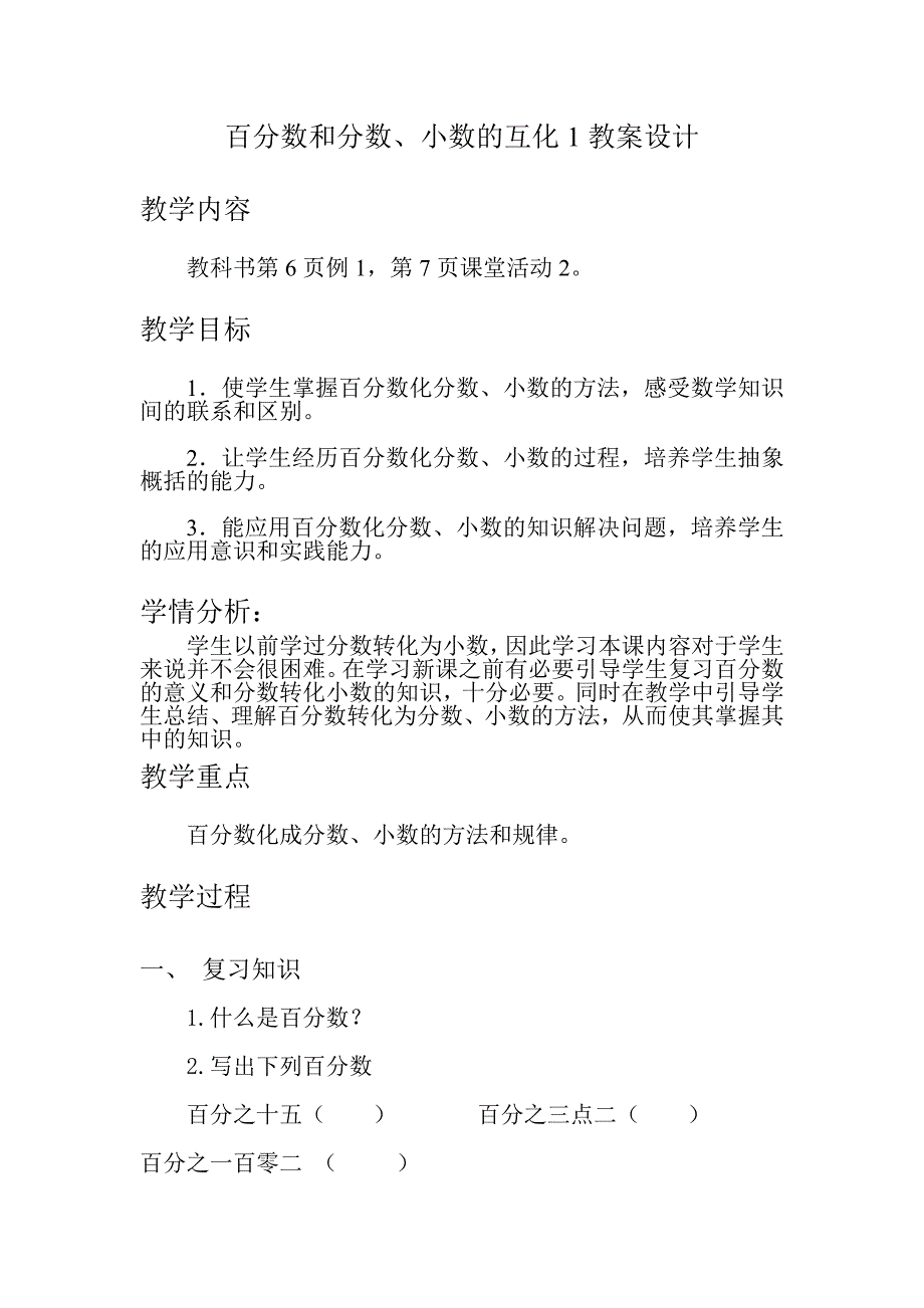 百分数和分数、小数的互化1教案设计.doc_第1页