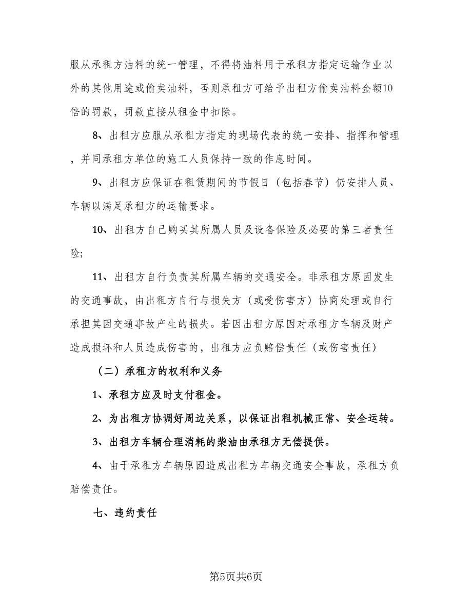 车辆租赁协议实律师版（2篇）.doc_第5页