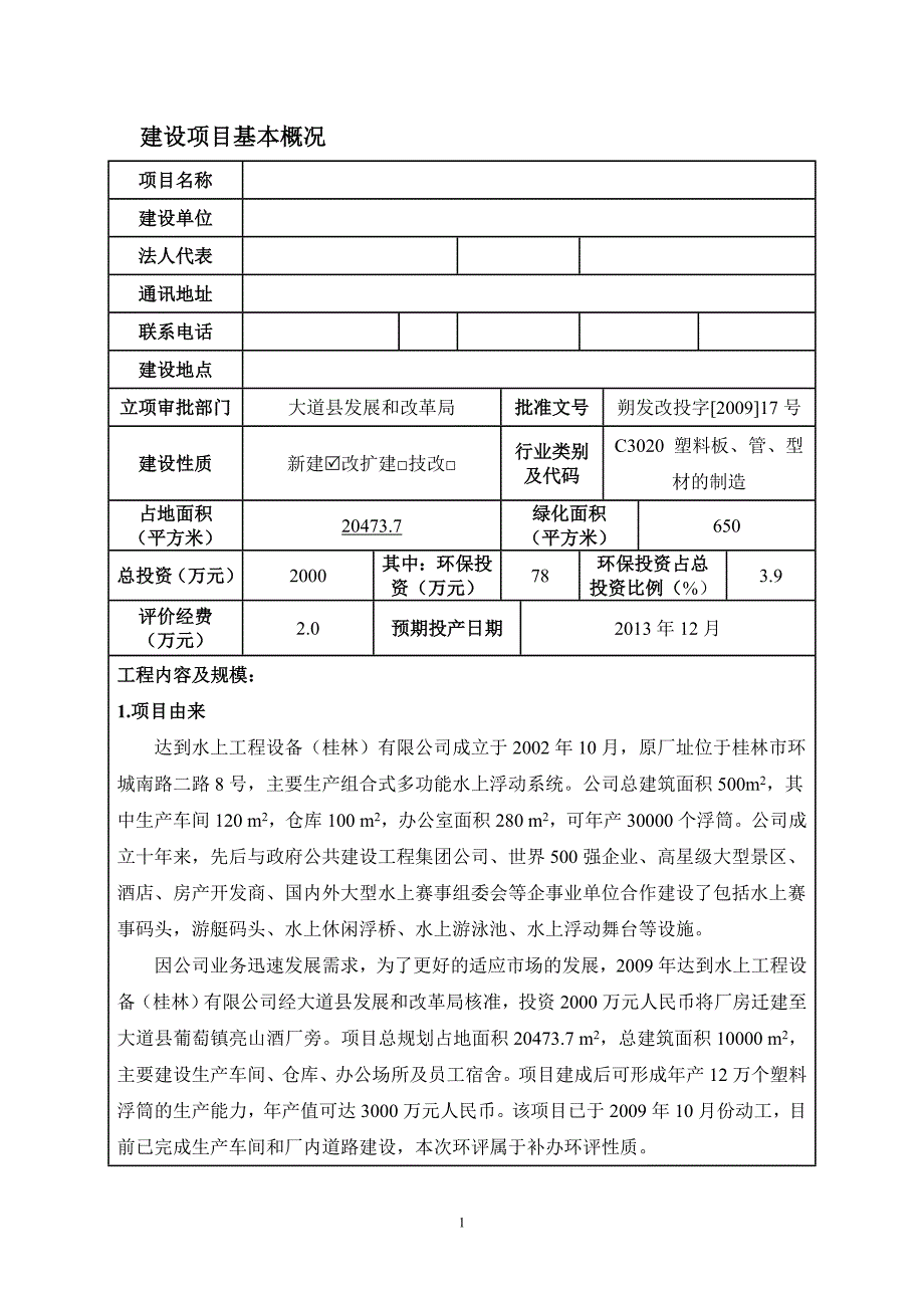 水上工程设备公司迁建建设环境分析评估报告表.doc_第4页