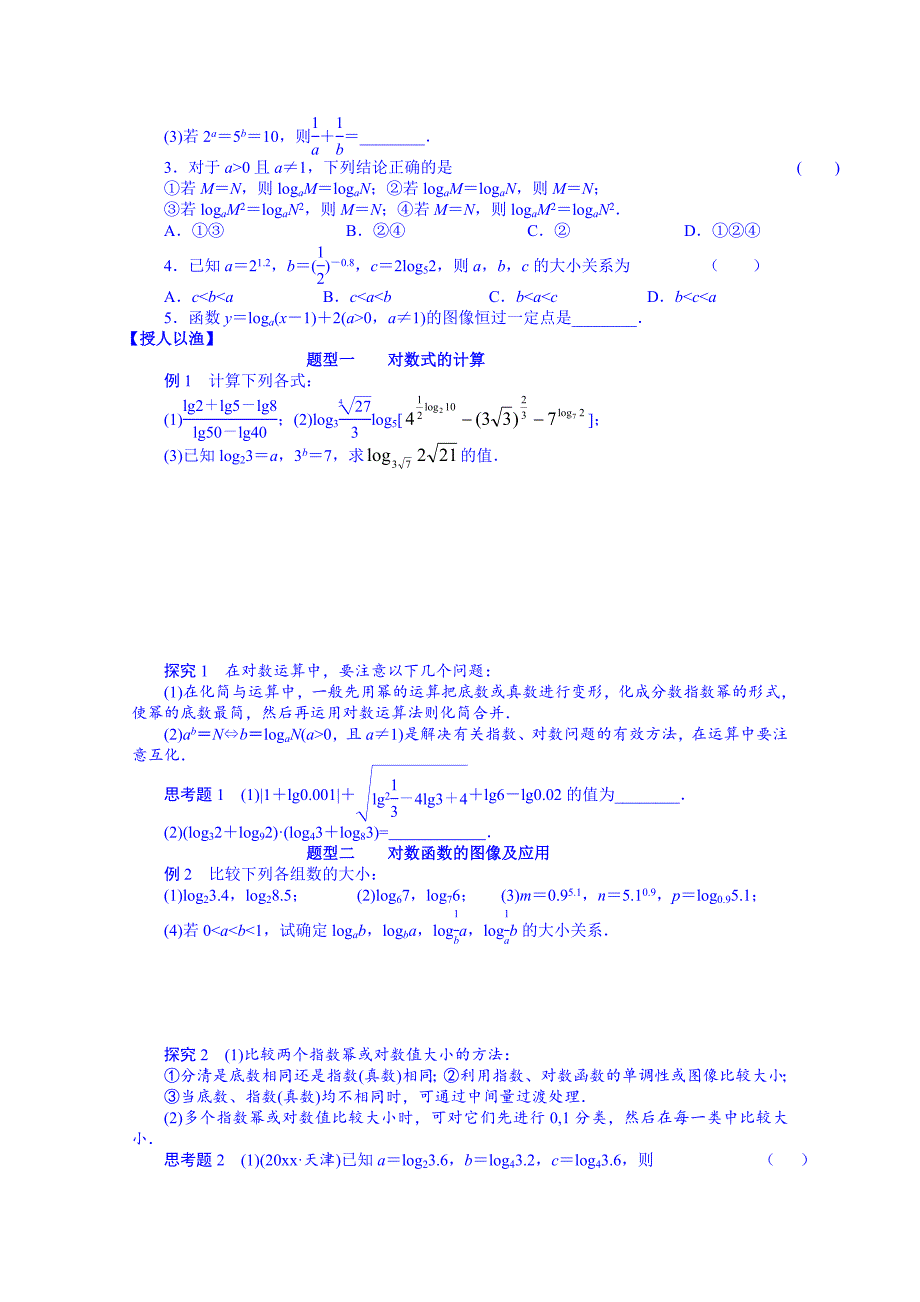 新版湖北省监利县第一中学高三数学一轮复习学案：第10课时 对数函数_第2页